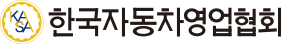 한국자동차영업협회